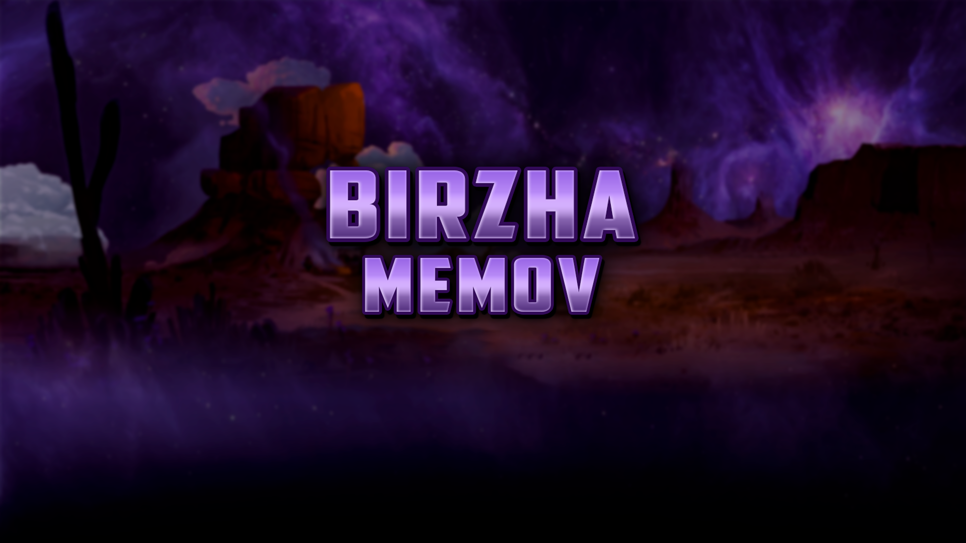 Обновление Обновление Перед Зимой BIRZHA MEMOV